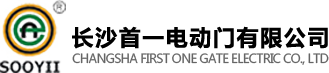 長沙首一電動門有限公司